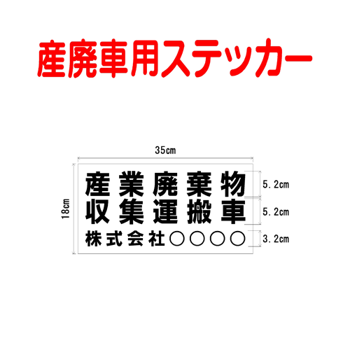 乐天商城 - 産廃車ステッカー　産業廃棄物収集運搬車　008　自社運搬用（事業者名のみ ）サイズ 横幅35cm 高さ18cm（入数 1枚）