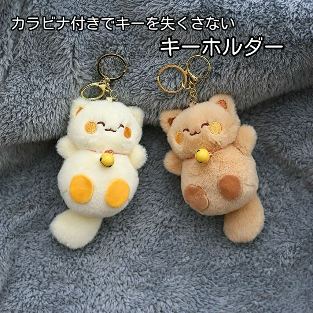 キーホルダー かわいい カラビナ付き キーリング バッグチャーム ふわふわ もこもこ ファー ねこ 招き猫 レディース おしゃれ アクセサリー プレゼント