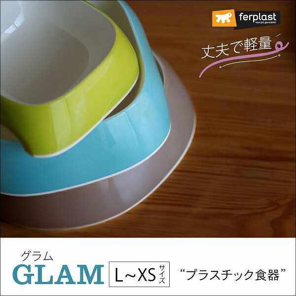 プラスチック食器 グラム〜GLAM〜 L~XS...の紹介画像2