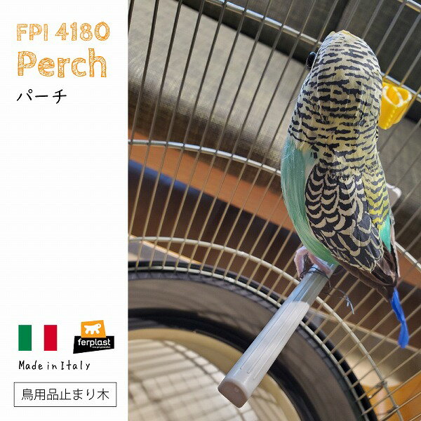 パーチ FPI 4180 Perch 止まり木 2本入り 小鳥 鳥用品 イタリアferplast社製 2