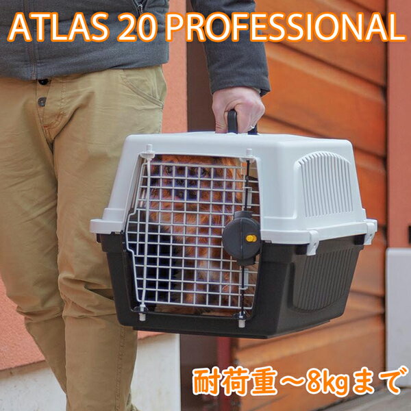 組立発送 アトラス 20プロフェッショナル キャリー Atlas 耐荷重8kgまで 犬 ペット用 通院 外出 おでかけ 旅行 キャリーバッグ イタリアferplast社製