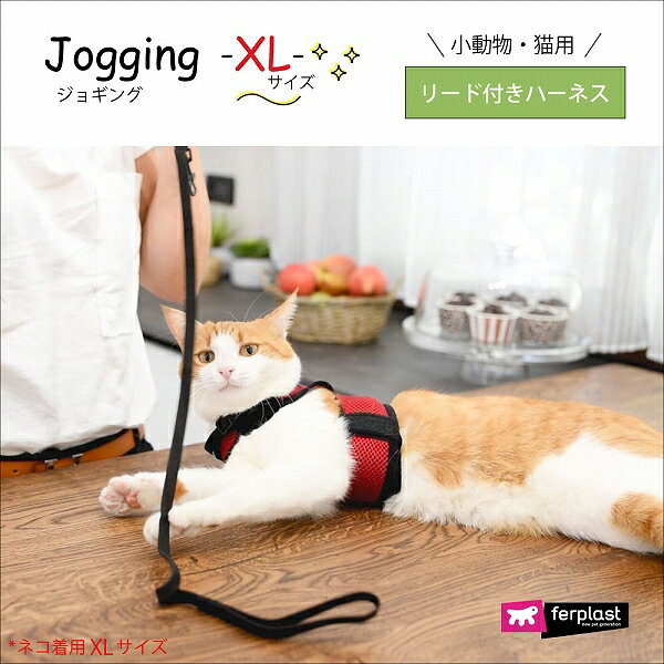 jogging〜ジョギング〜　XL 小動物・猫用　リードつきハーネス （ファープラスト）...