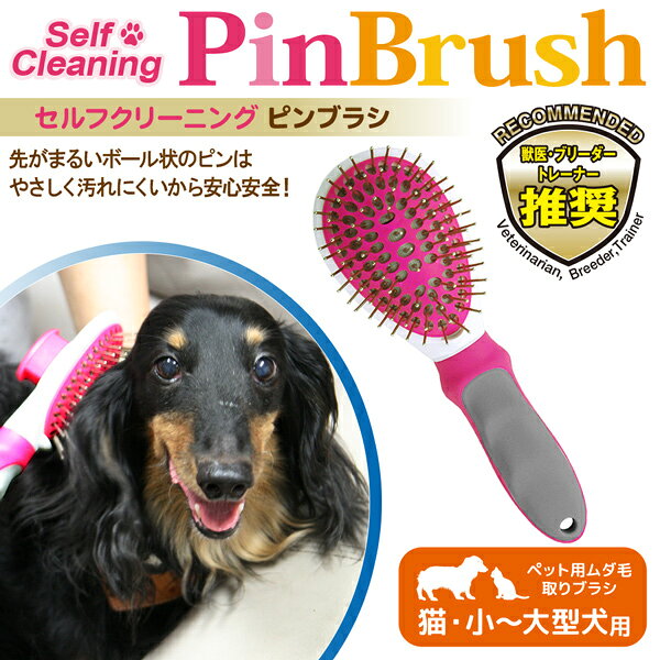 ★ セルフクリーニング ピンブラシ お手入れ ブラシ ペット用 ムダ毛取りブラシ 猫 ...
