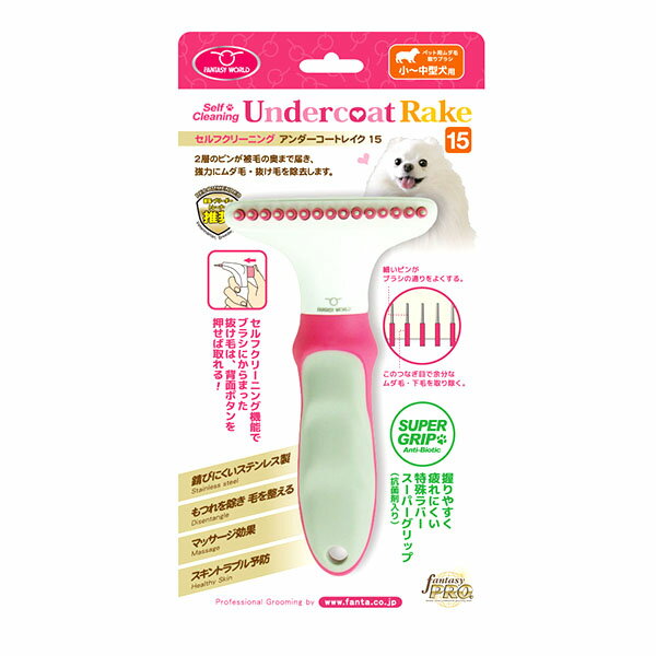 ファンタジーワールドのセルフクリーニング アンダーコートレイク 15 お手入れ ブラシ ペット用 ムダ毛取りブラシ 小型犬 中型犬 SCUR-15|詳細画像