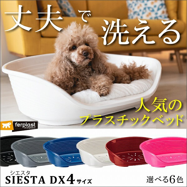 シエスタ SIESTA DX 4 ベッド プラスチック 犬 猫 洗える 寝具 丈夫 頑丈 ペット すべり防止 おしゃれ 清潔 丸洗い カラフル 動かない 壊れない 耐久性 オールシーズン イタリアferplast社 ファープラスト 3