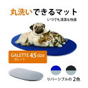 洗える マット ガレット 45 GALETTE 犬 猫　ベット クッション ペット用　イタリアferplast社 ファープラスト　【LINE登録してプレゼント】