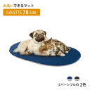 洗える マット ガレット 78 GALETTE 犬 猫 ベット クッション ペット用 イタリアferplast社 ファープラスト