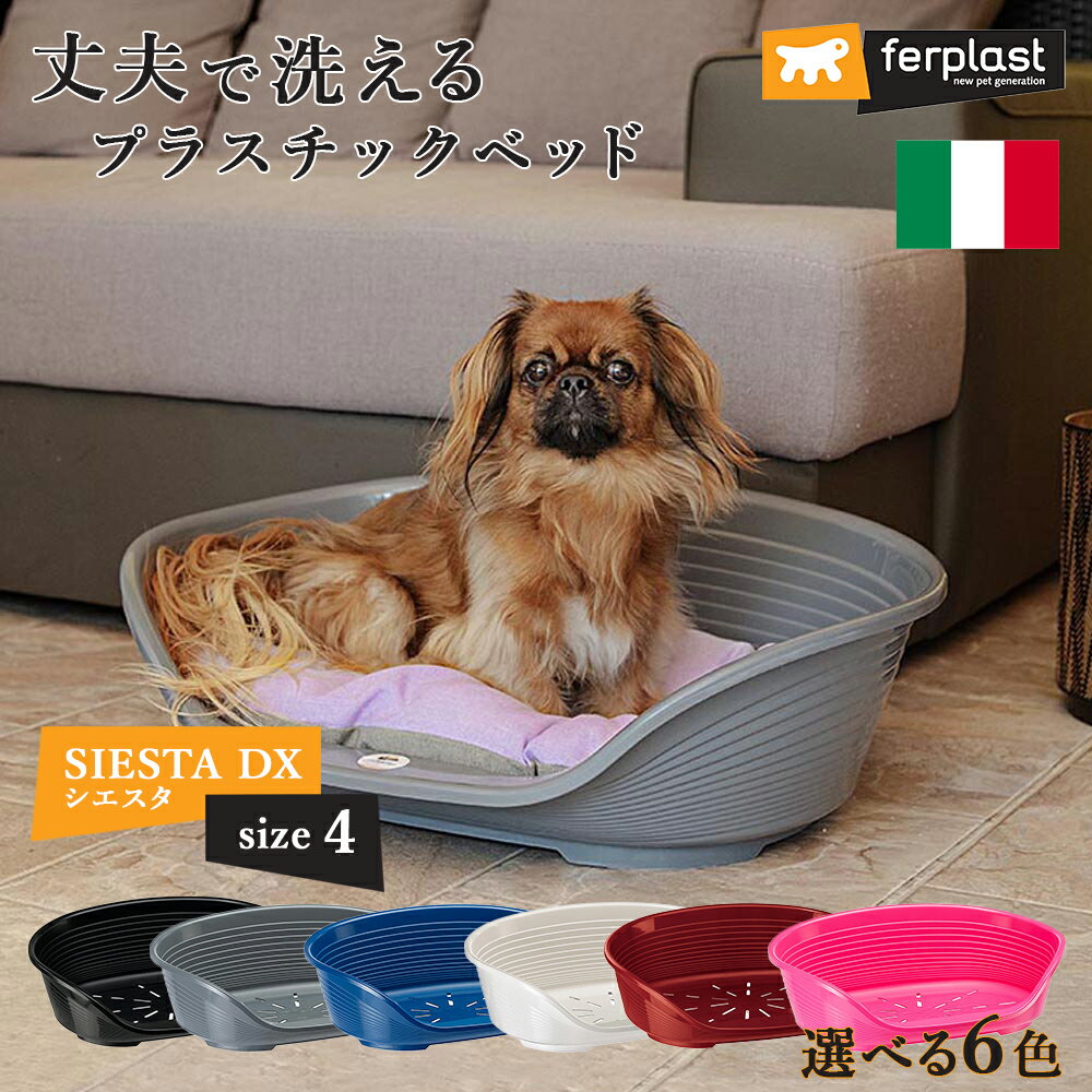 シエスタ SIESTA DX 4 ベッド プラスチック 犬 猫 洗える 寝具 丈夫 頑丈 ペット すべり防止 おしゃれ 清潔 丸洗い カラフル 動かない 壊れない 耐久性 オールシーズン イタリアferplast社 ファープラスト 2