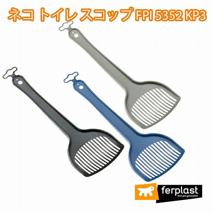 ネコ トイレ スコップ FPI 5352 KP3 イタリアferplast社製