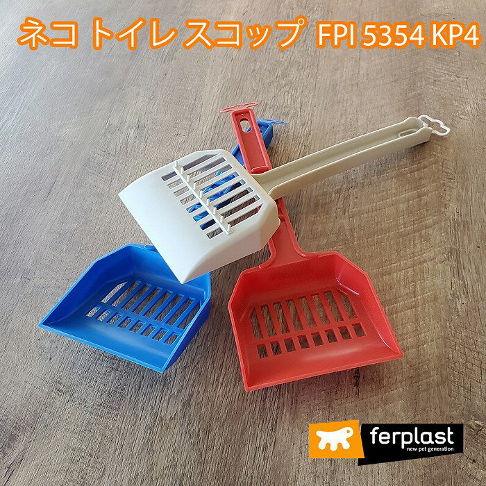 ★商品のご紹介イタリアferplast社製。 ネコちゃんのトイレ用スコップ。 軽くて丈夫！持ちやすいハンドル。 穴があいているので固まったオシッコや糞のみを取り除けます。 ■サイズ：27.9x10.4cm ■最大穴：約0.5×3.2cm ■材質：ポリプロピレン ■Made in : Italy ※フックは2種類の在庫商品から順番に発送させていただきます。バージョンの指定は出来ません。 ※こちらの商品はイタリアから入荷する際、色を指定する事ができない為、在庫商品から順番に発送させていただきます。申し訳ございませんがお色の指定はご遠慮下さい。 ※イタリアのメーカーより商品の仕様、セット内容など変更が頻繁にありますので商品写真と異なる場合がありますがご了承下さい。 例)犬猫用品や鳥用品、小動物用品の色・デザイン・サイズ・パーツの数が画像と違う等