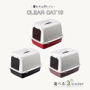 CLEAR CAT 10 猫トイレ 本体 猫用快適 イタリアferplast社製 キャットトイレ 猫 トイレ カバー付き 扉付き 持ち運び フタ付き 臭い抑える