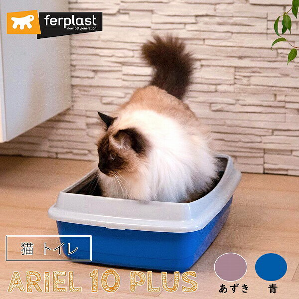 【今だけプレゼント付き】猫用快適 イタリアferplast社製 ARIEL 10 PLUS アリエル 10 プラス キャットトイレ 猫 トイレ カバー付き