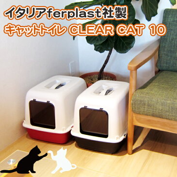 送料無料 猫用快適 イタリアferplast社製 CLEAR CAT 10 キャットトイレ 猫 トイレ カバー付き