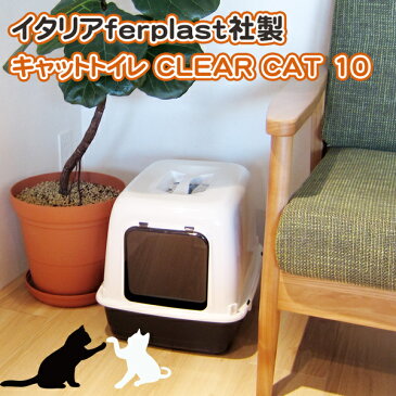 送料無料 猫用快適 イタリアferplast社製 CLEAR CAT 10 キャットトイレ 猫 トイレ カバー付き