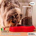 アジムット AZIMUT 3000 2WAY 自動給水&給餌器 犬 猫 ペット用 お留守番 イタリアferplast社製