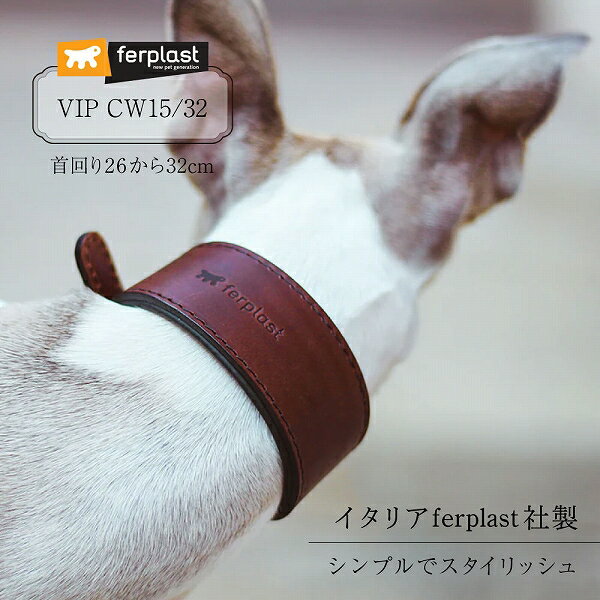 VIP CW15/32 首輪 本格ブルレザー使用 革 犬具 犬用 中型犬 首回り26から32cm イタリアferplast社製 犬 くびわ おしゃれ かわいい 革 かっこいい 高級 散歩 輸入品 丈夫 強い