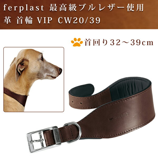 イタリアferplast社製 本格ブルレザー使用 革 犬具 VIP CW20/39 犬用 首輪 大型犬 首回り32から39cm クビワ 犬 くびわ