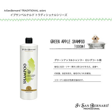 Iv San Bernard グリーンアップルシャンプー 1000ml 長毛種用