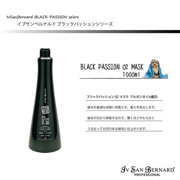 Iv San Bernard ブラックパッション 02 マスク 1000ml アルガンオイル配合 全犬猫種用