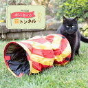 猫 おもちゃ PA 5040 キャット トンネル イタリアferplast社製