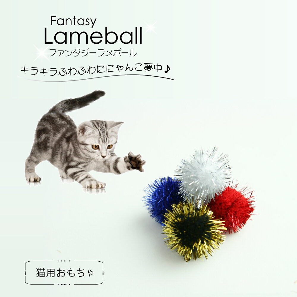ファンタジー ラメボールフ S/Lサイズ 猫 喜ぶ おもちゃ 玩具 遊び