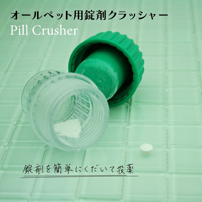 錠剤を砕く！　ピルクラッシャー