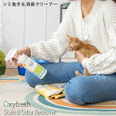 除菌消臭 ステイン&オーダーリムーバー 473ml ペット 犬 猫 Oxyfresh オキシフレッシュ
