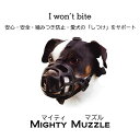 犬用マズル 口輪 マイティマズル 選べる サイズ 口輪 お散歩 診療 グルーミング