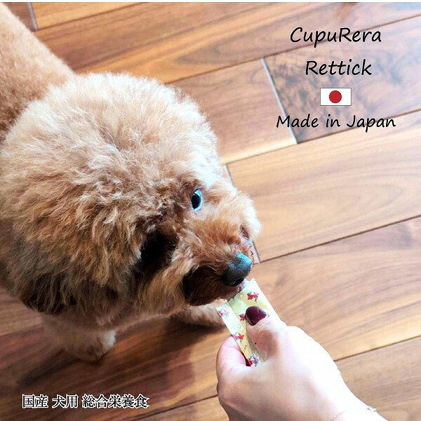 乐天商城 - 国産 成犬用 総合栄養食 CUPURERA クプレラ レティック 18g×4本 グルテンフリー おやつやごほうびにも