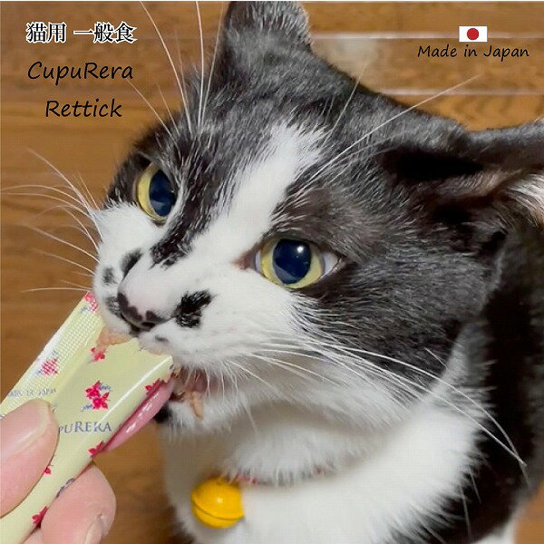 Rakuten - 国産 全年齢用 猫用一般食 CUPURERA クプレラ レティック 18g×4本 グルテンフリー おやつやごほうびに