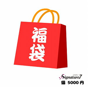 シグネチャー7 猫 5000円 福袋 ペット用品 お楽しみ袋