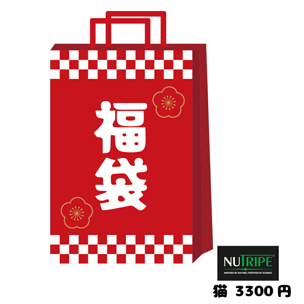 【数量限定品】2026年 ニュートライプ 猫 3300円 福袋 ペット用品 お楽しみ袋