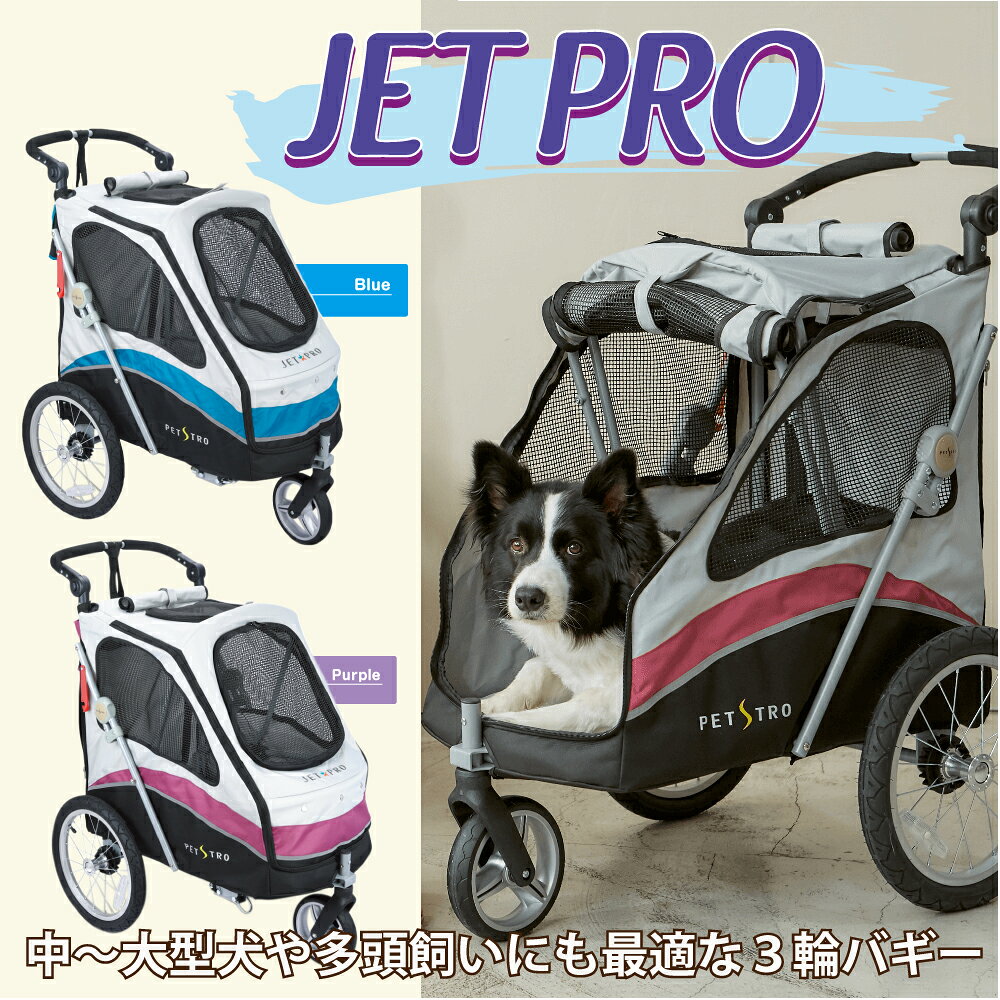 3輪バギー JetPro ジェットプロ 30kg パープル ブルー ペット用 カート 大型