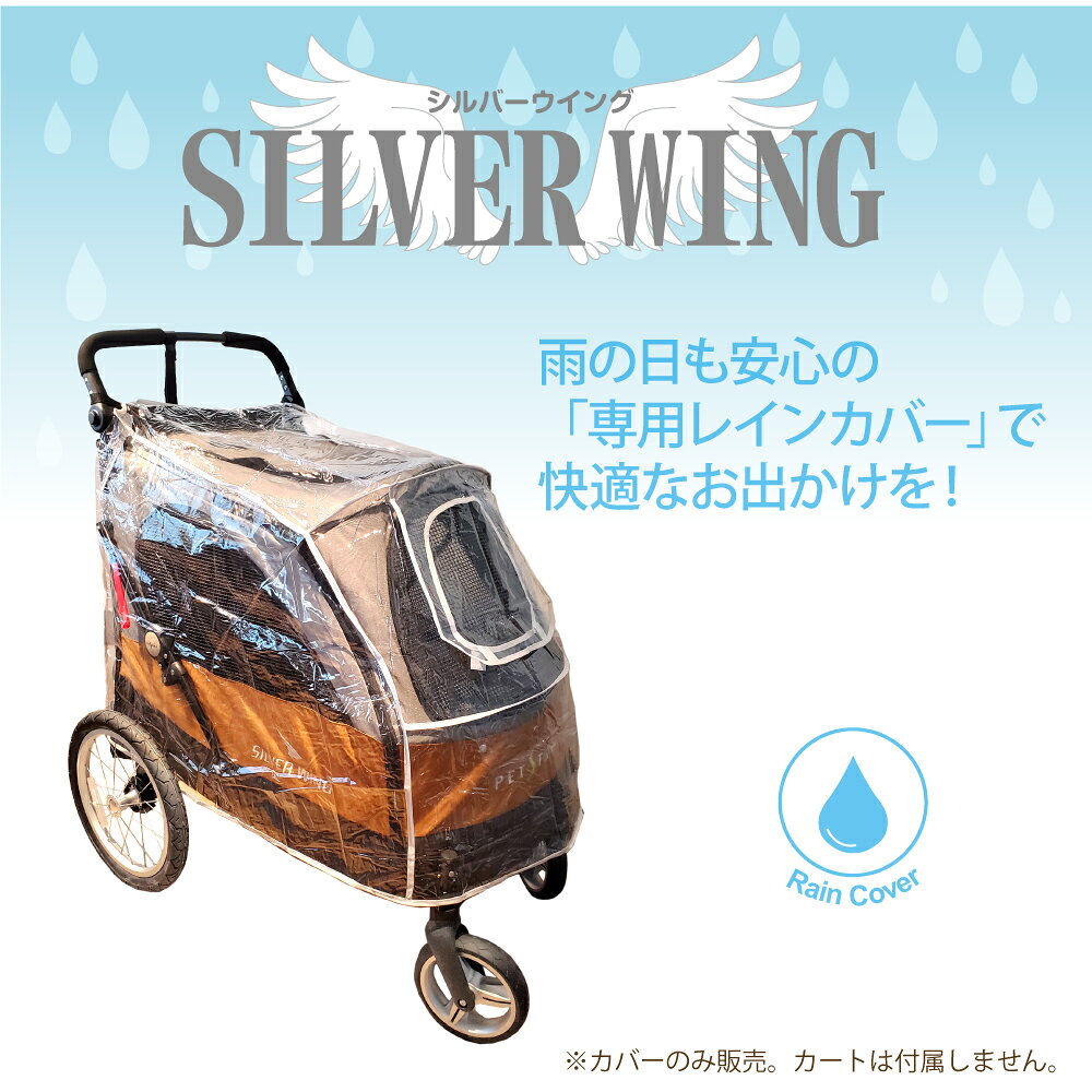 4輪バギー シルバーウイング Silver Wing　専用 レインカバー 犬 猫 ペット用