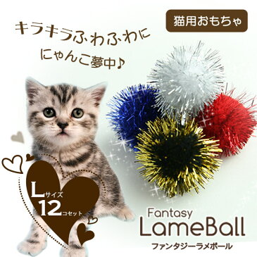 ファンタジー ラメボール L 12個セット 猫 喜ぶ おもちゃ 玩具 遊び