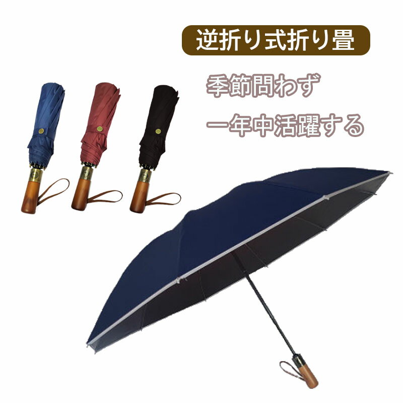 折りたたみ傘 【2023新版・超大・逆折り式】 折り畳み傘　ワンタッチ 自動開閉 メンズ傘 耐風 超撥水 ビッグサイズ おりたたみ傘 梅雨対策 台風対応 晴雨兼用　男の子　収納ポーチ付き 蛍光ストリップ