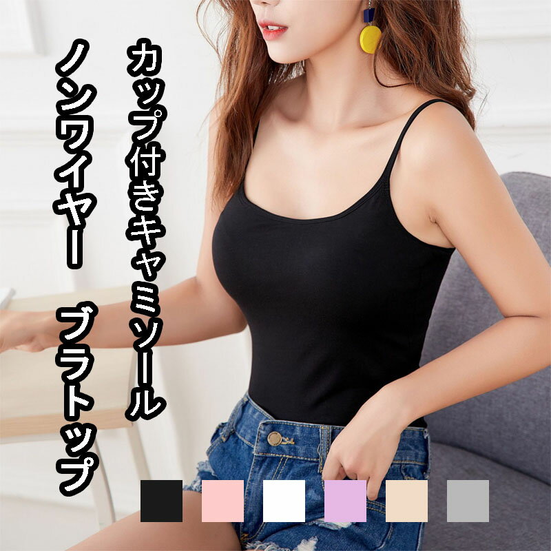 ノンワイヤー ブラトップ カップ付きキャミソール リブキャミソール 浅V型 リブレース ブラジャー 大き..