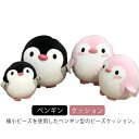 ビーズクッション ペンギン 抱き枕 ビーズ クッション ぬいぐるみ かわいい ビーズ 背当てクッション 低反発 ビーズ枕 ふわふわ 癒しグッズ 車 在宅勤務 在宅ワーク 誕生日 引越し プレゼント ギフト 実用的 腰痛対策