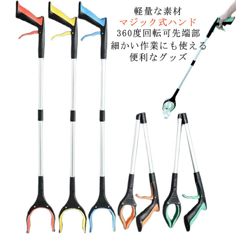 マジックハンド 介護 リハビリ つかみ棒 ゴミ拾いトング 折りたたみ お助けハンド 万能ロングハンド 丈夫 ロング グリップ ゴミ拾い 棒 83cm 360度回...