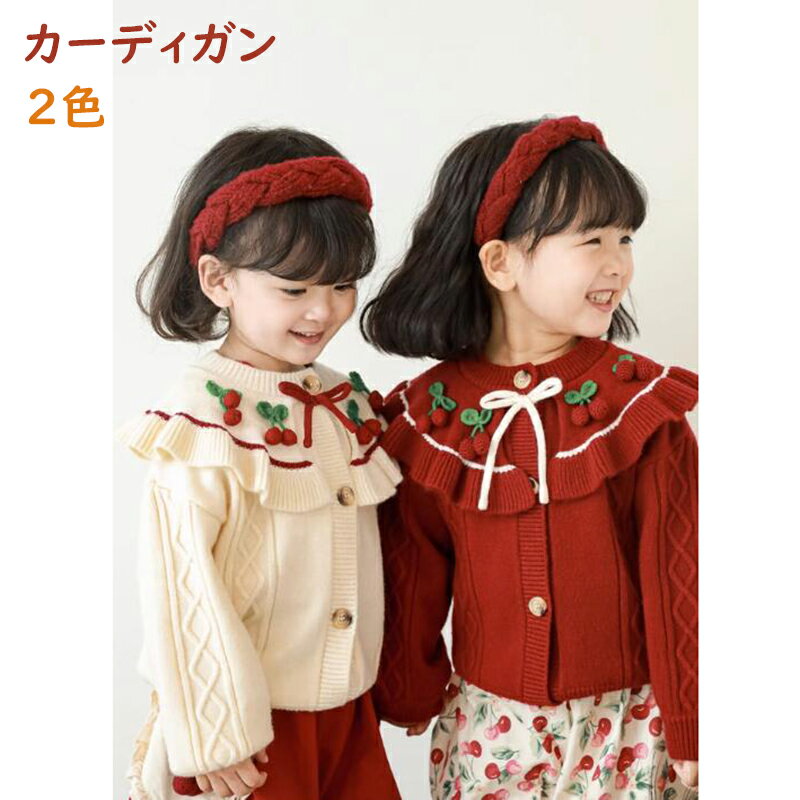 楽天fanxi-storeキッズ セーター カーディガン 女の子 子供服 ニットセーター 子ども 幼稚園 小学生 通園 通学 可愛い 秋 冬 ホワイト レッド 80-140cm