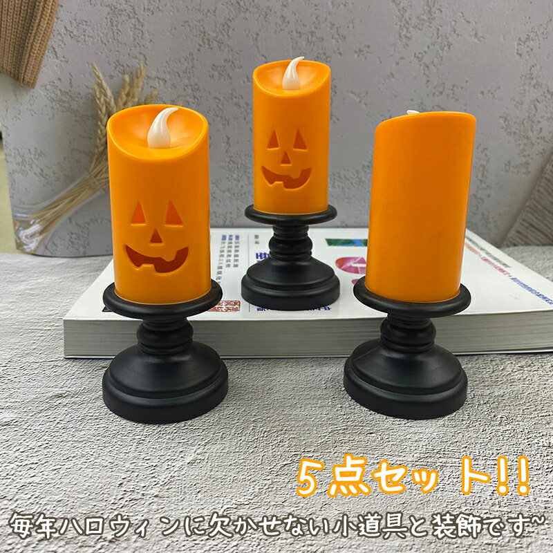 【5個セット】キャンドルライト ハロウィン ランタン ハロウィン飾り ランプ ハウス 装飾ライト