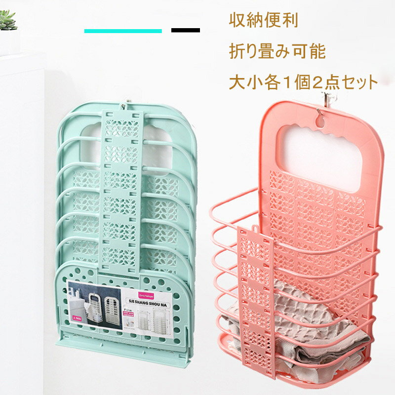 折り畳み式 ランドリー バスケット 2個セット 畳める 洗濯かご 壁掛け 洗濯カゴ 強力粘着 フック ランドリーボックス 壁掛け 大容量 ホワイト 脱衣かご お...