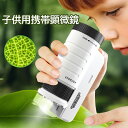 子供用顕微鏡 小学生 ポケット顕微鏡 200倍 LEDライト付き 子供用ポータブル顕微鏡 屋外用 キッズサイエンス 教育用ミニポケットハンドヘルド顕微鏡 誕生日...