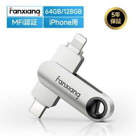 【MFi認証・iPhone用】Fanxiang USBメモリ 64GB/128GB スマホ USB3.2 USB-C&Lightning タイプC Type-C デュアルコネクタ フラッシュドライブ 高速 ポータブル 小型 軽量 持ち運び便利 セキュリティ スマホ/PC/iPhone対応