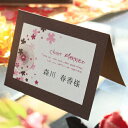 席札 完成品（印刷込）　夢華（ゆめか）　/結婚式 ペーパーアイテム 名前印刷付