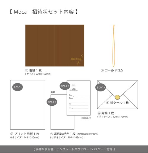 招待状 手作りセット「モカ」　／ 結婚式 招待状 手作りキット パーティー 封筒 返信はがき