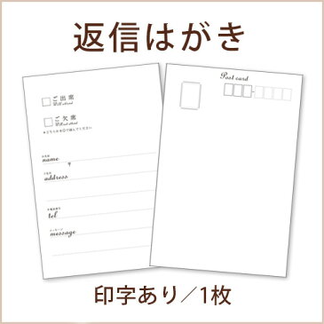 「招待状返信はがき用紙」印字有ホワイト（1枚／バラ売り）／結婚式招待状