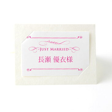 席札 完成品(印刷込) ヴァレッタ /結婚式 ペーパーアイテム 名前印刷付