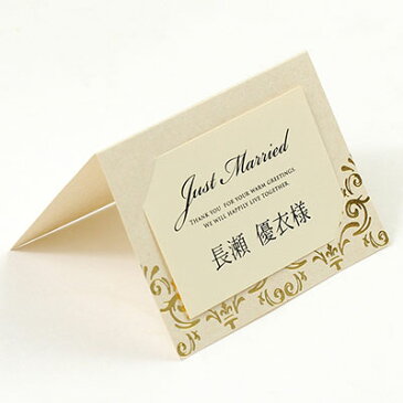 席札 完成品(印刷付) カミーユ /結婚式 ペーパーアイテム 名前印刷付