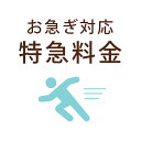 お急ぎ対応オプション／「特急料金」